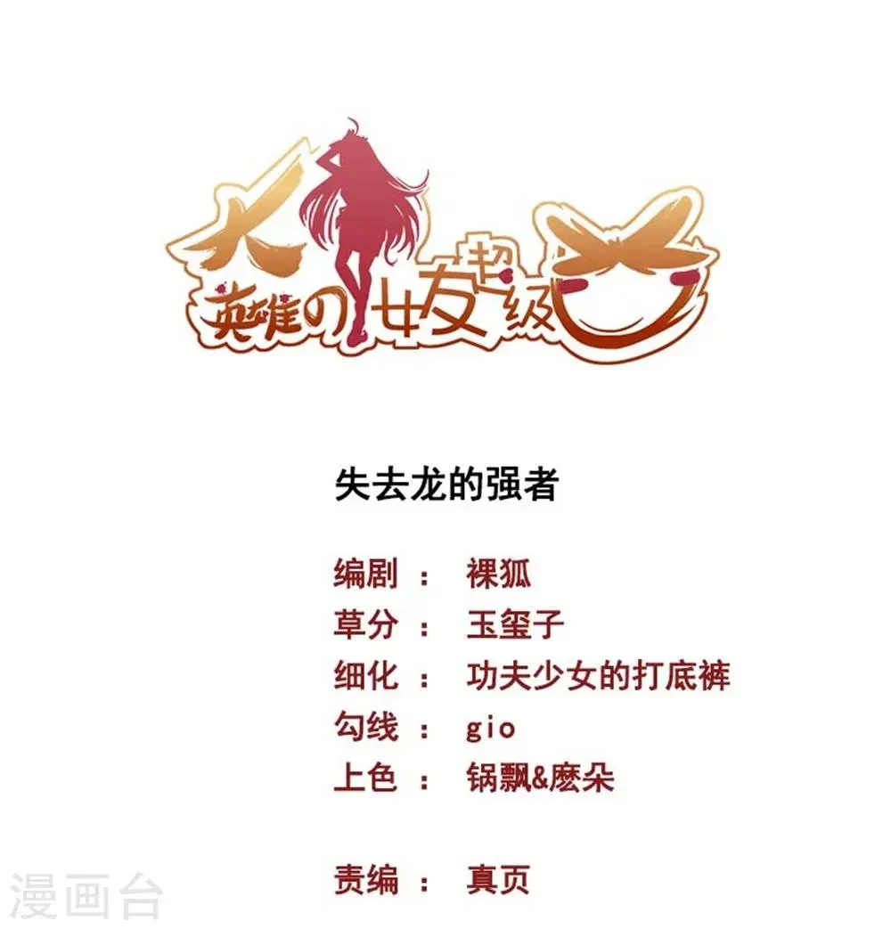 大英雄的女友超级凶 第57话 失去龙的强者 第1页