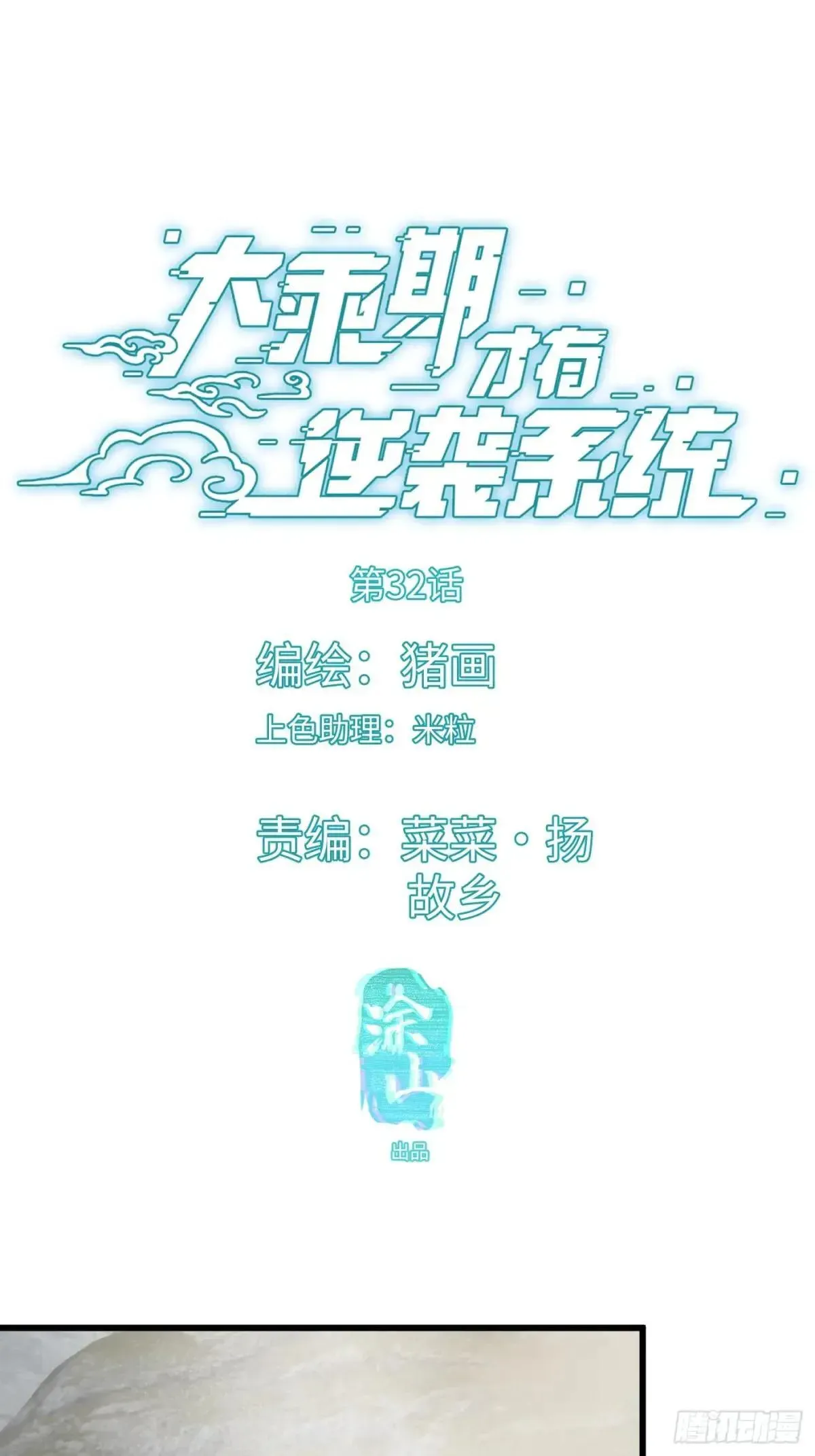 大乘期才有逆袭系统 第32话 第1页