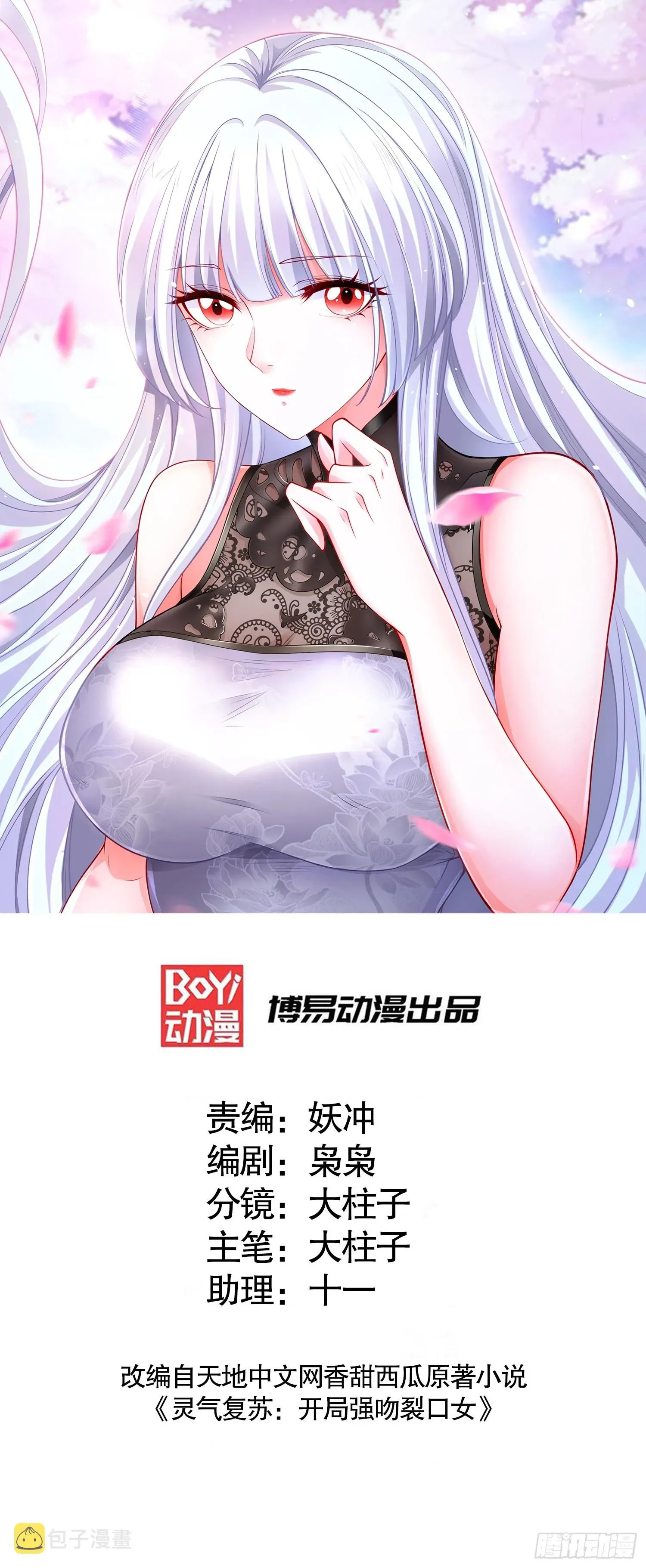 开局吻上裂口女 第103话 红叶加入巡夜司 第1页