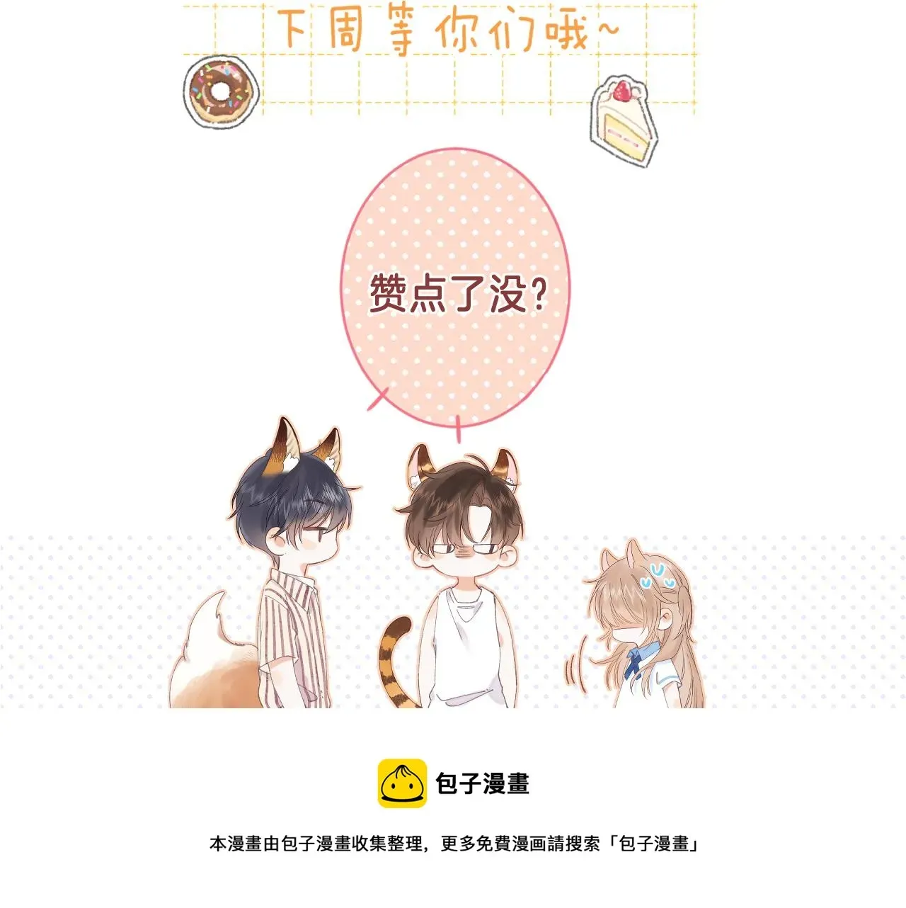 偷偷藏不住 第35话 为什么拍哥哥？ 第101页