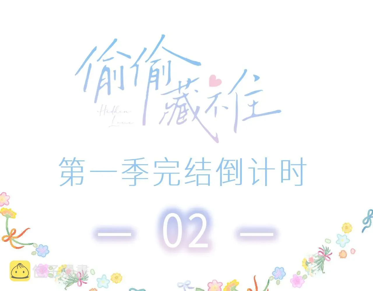 偷偷藏不住 第45话 累赘 第101页