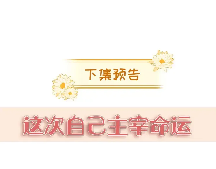 豪门大小姐她撕了白月光剧本 第4话 那你给我写欠条吧 第107页