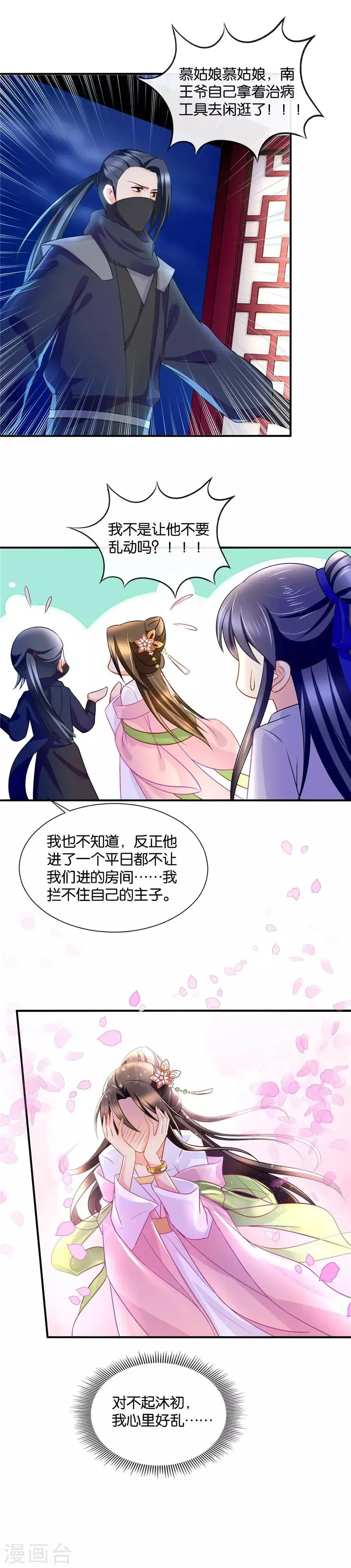 绝色医妃 第54话 谁动了谁的心 第11页