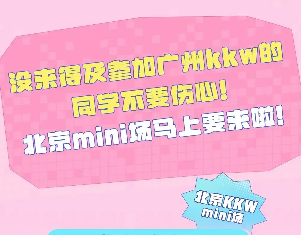 偷偷藏不住 第11期 【特别企划】广州kkw返图+北京kkw剧透！ 第13页