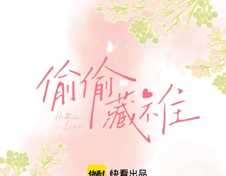 偷偷藏不住 第13话 小小的悸动 第13页