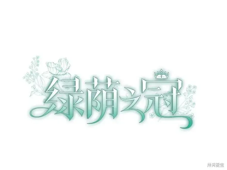 绿荫之冠 第81话 第14页