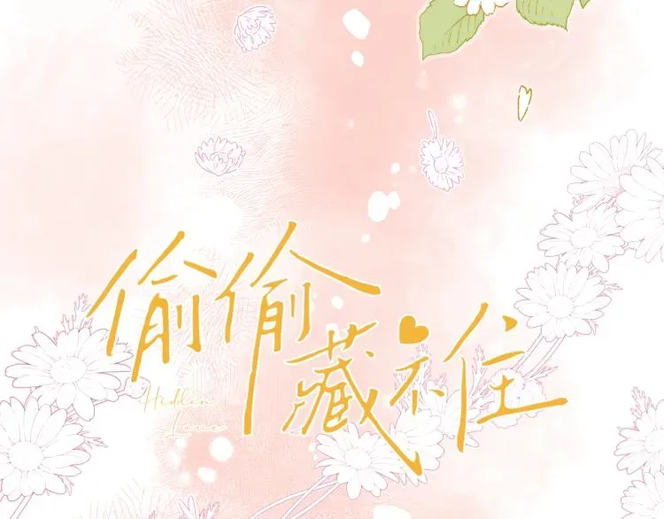 偷偷藏不住 第14话 他算老几 第14页