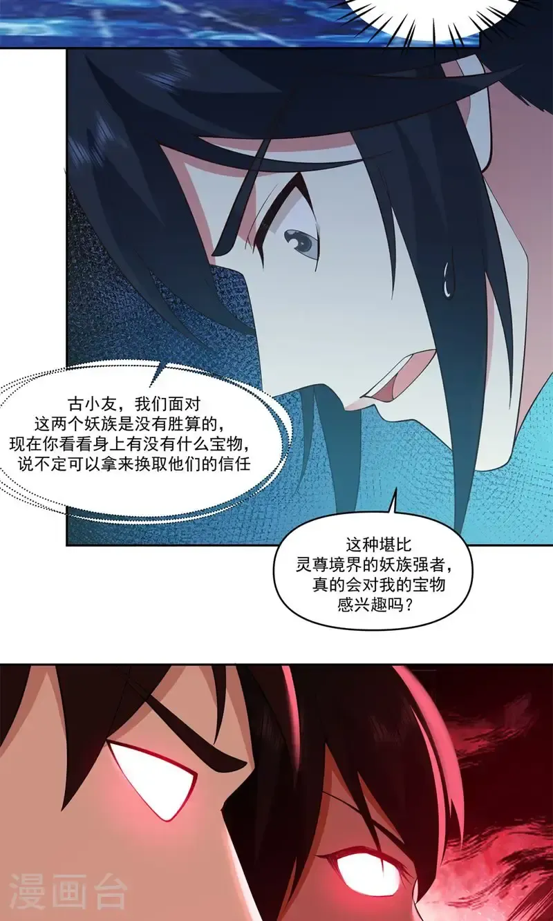 混沌丹神 第395话 妖族现身 第16页