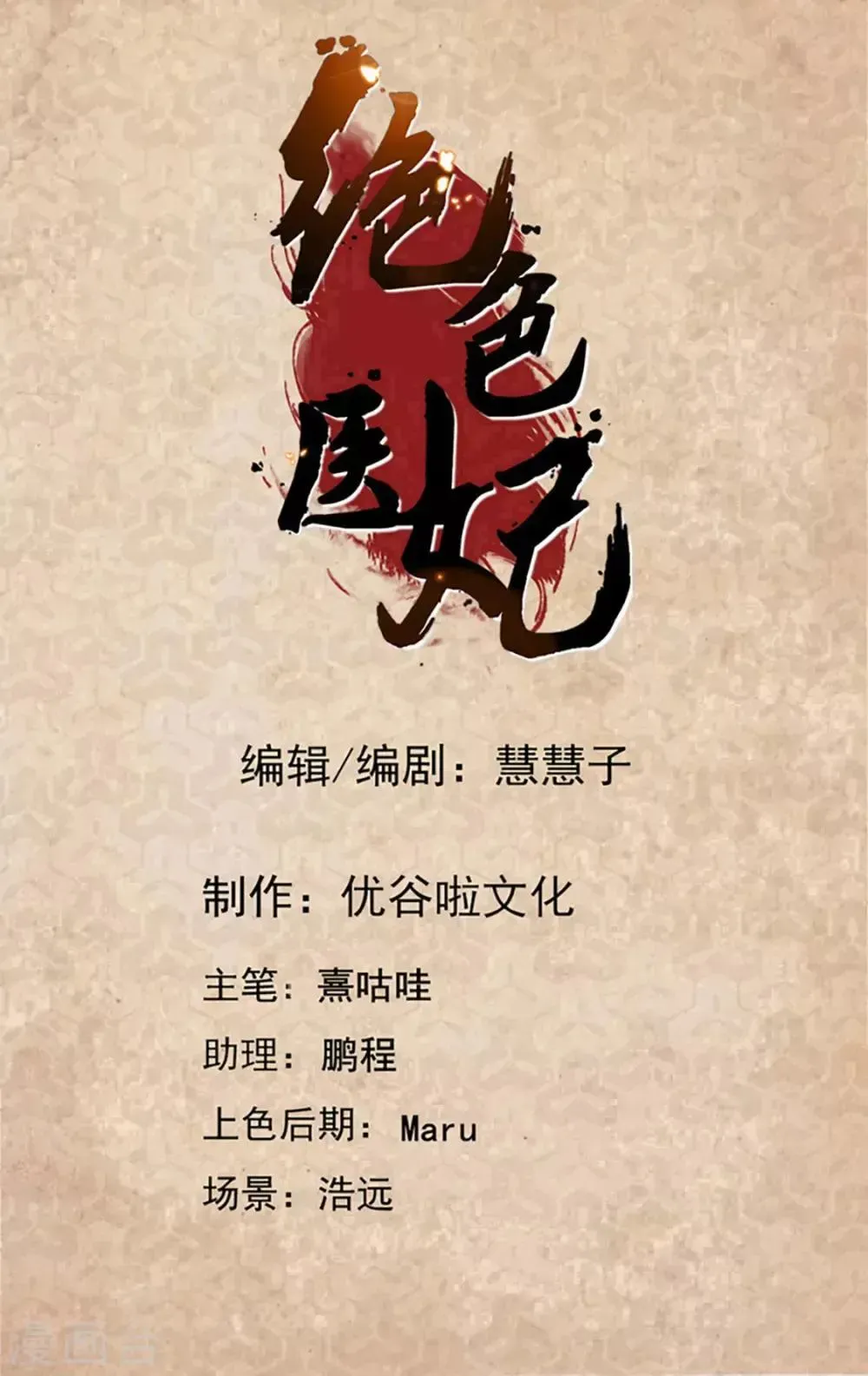 绝色医妃 第198话 他让我滚？ 第2页