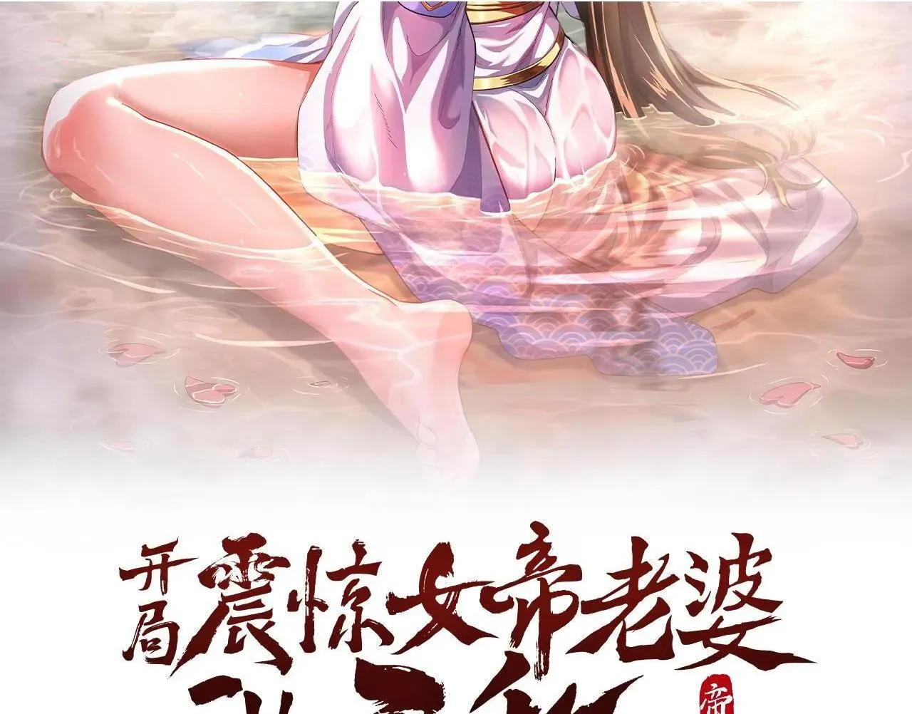 开局震惊女帝老婆，我无敌了 第51话 狮子大开口 第2页