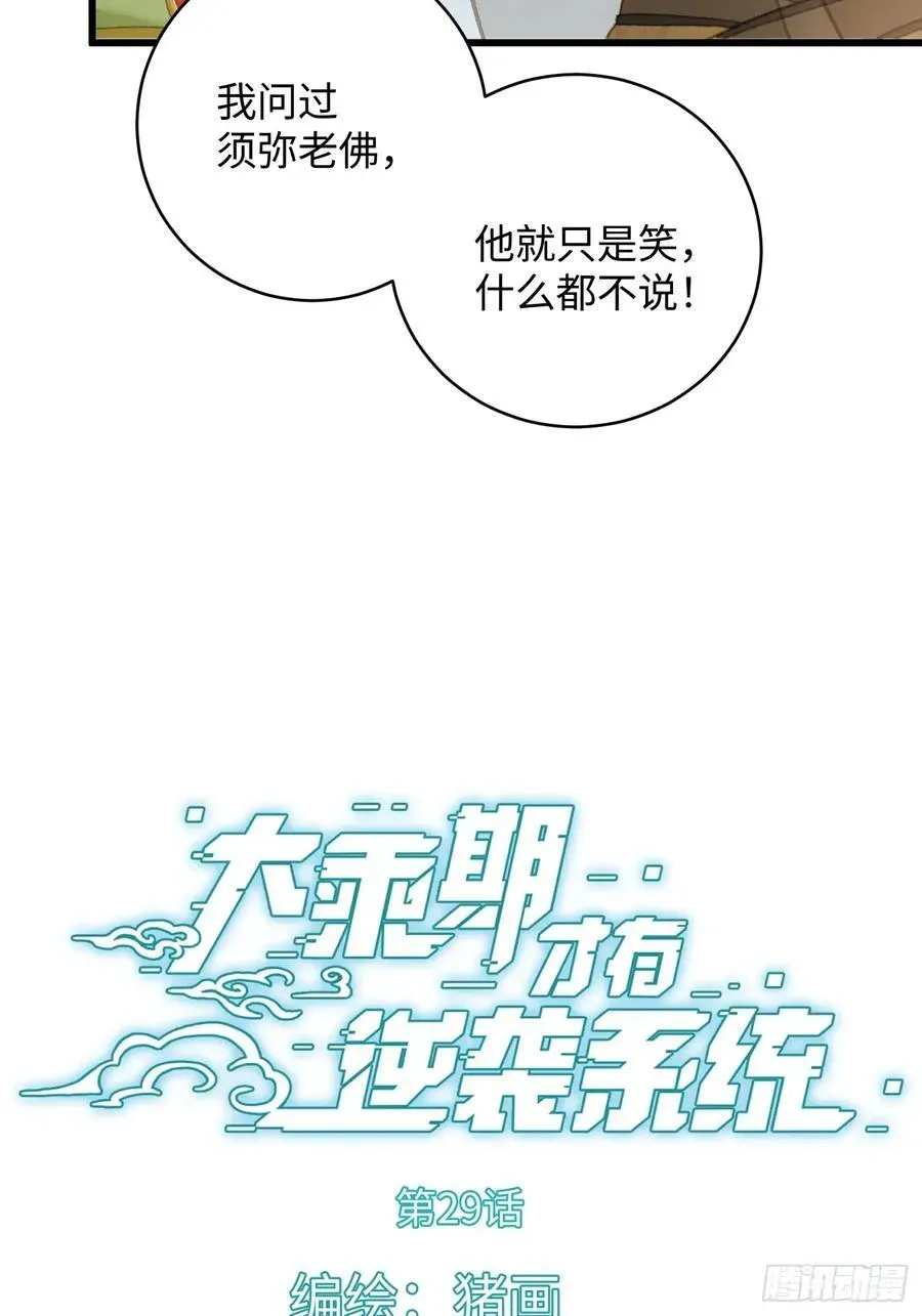 大乘期才有逆袭系统 第29话 第2页