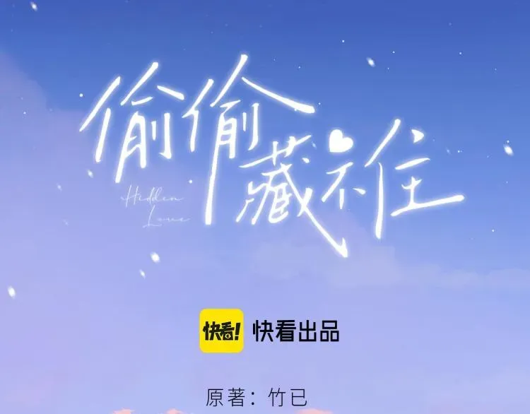 偷偷藏不住 第9话 真把我当小孩？ 第26页