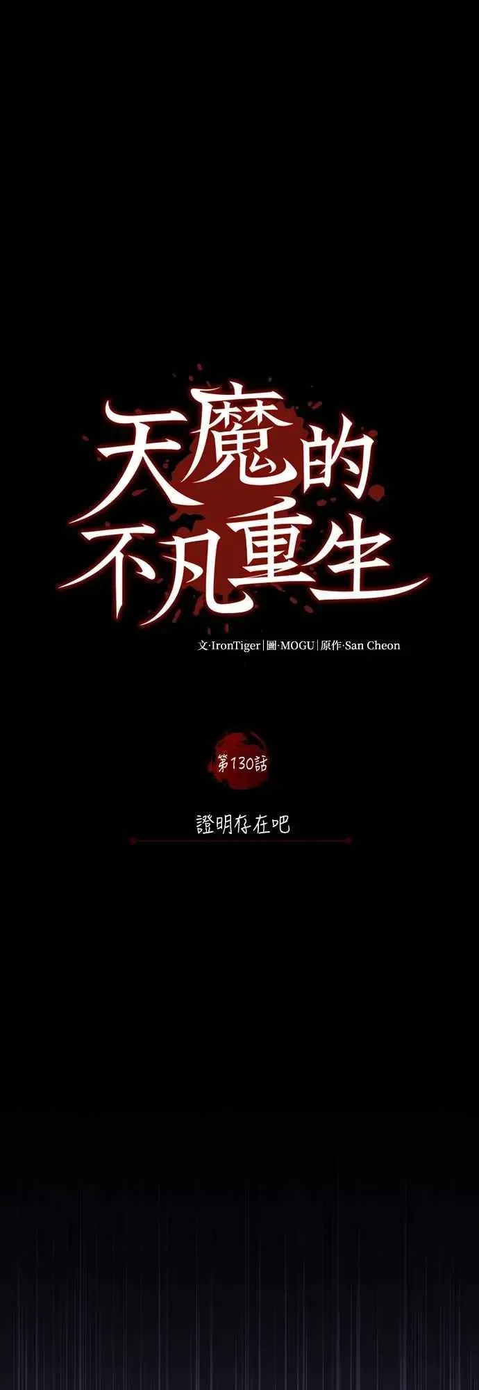 天魔的不凡重生 第130话 证明存在吧 第27页