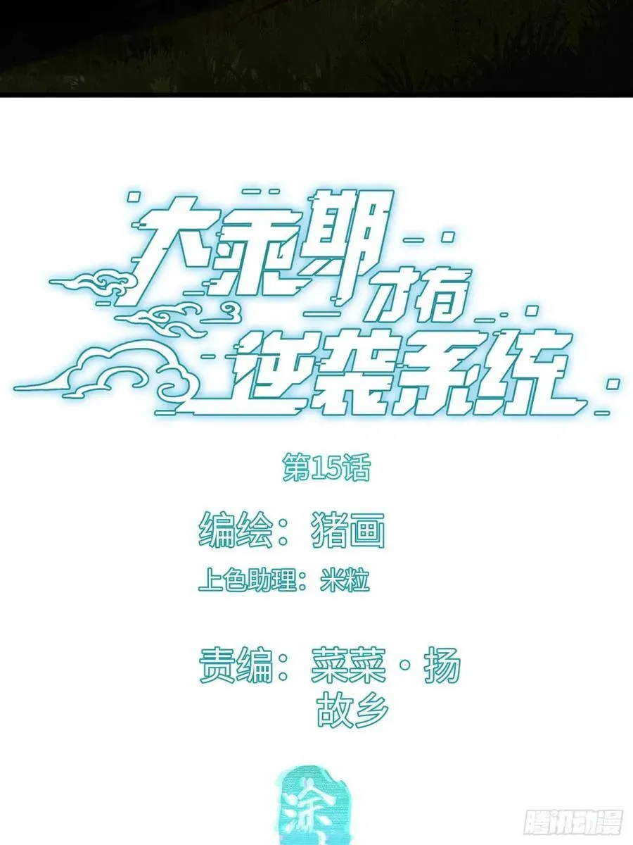 大乘期才有逆袭系统 第15话 第3页