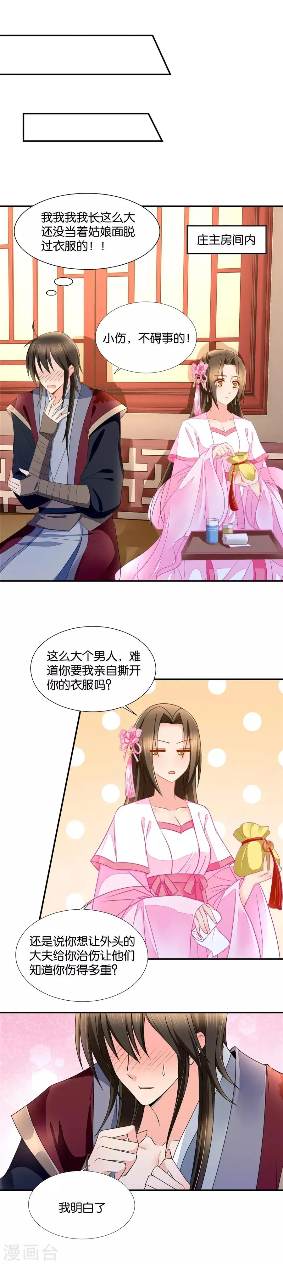 绝色医妃 第66话 没当姑娘面脱过衣服 第3页