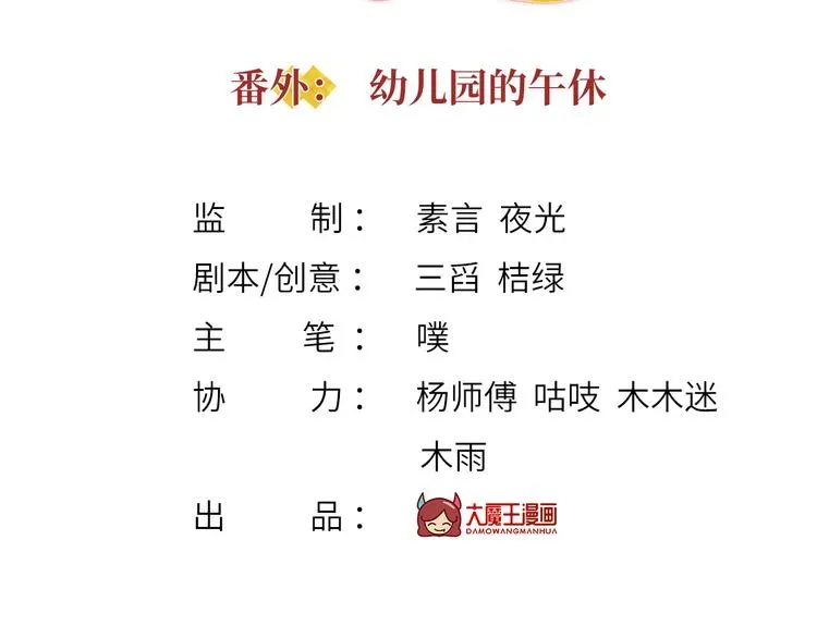 我成了反派大佬的小娇妻？！ 番外：幼儿园的午休 第3页