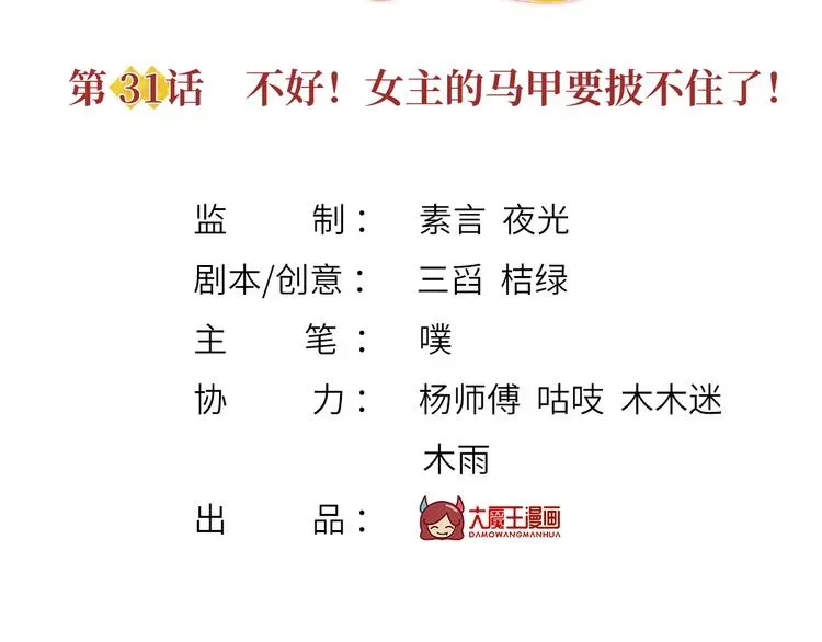 我成了反派大佬的小娇妻？！ 31.女主的马甲要披不住了！ 第3页