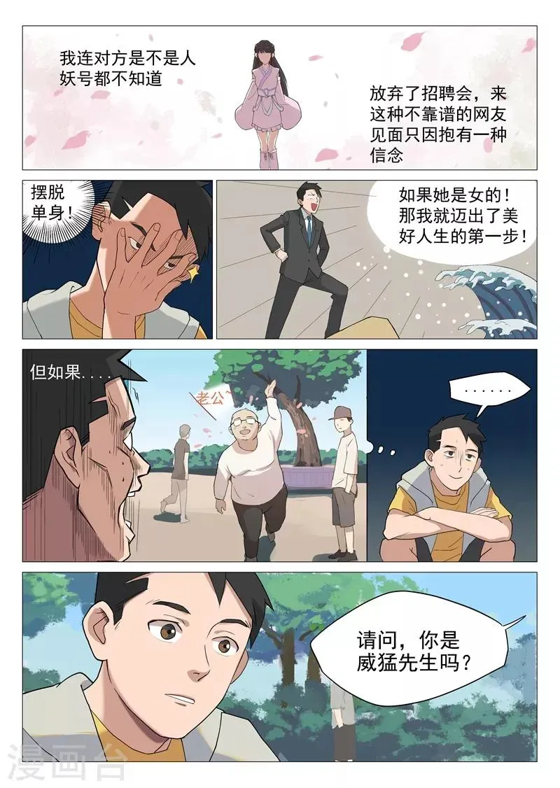 网游老婆是修真者 第1话2 面基真的没问题？ 第3页