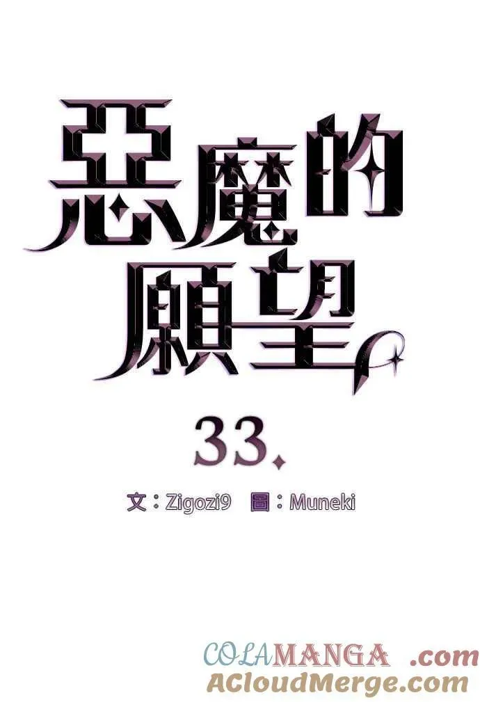 恶魔的愿望 第33话 第4页