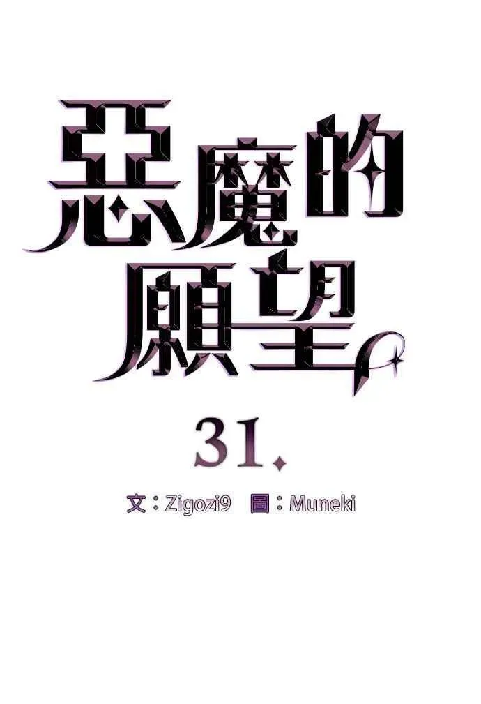 恶魔的愿望 第31话 第4页