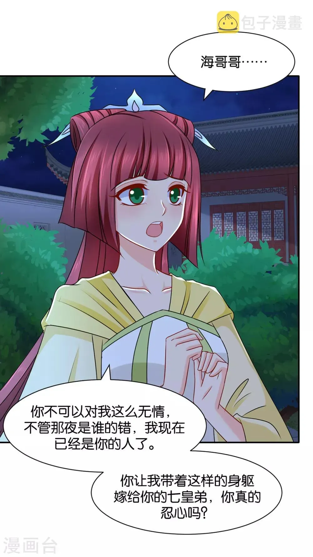 绝色医妃 第167话 我想你了嘛 第4页