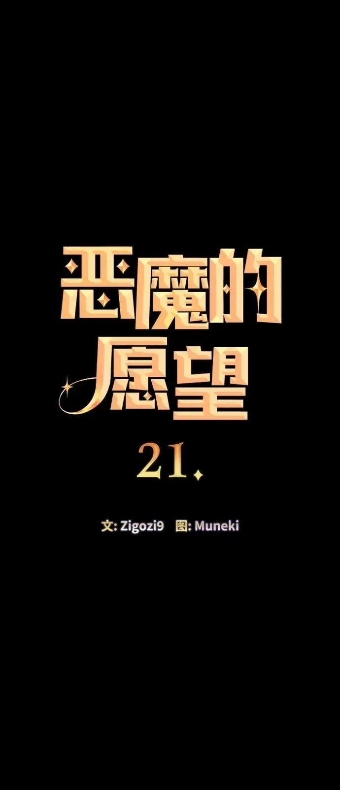 恶魔的愿望 第21话 第4页