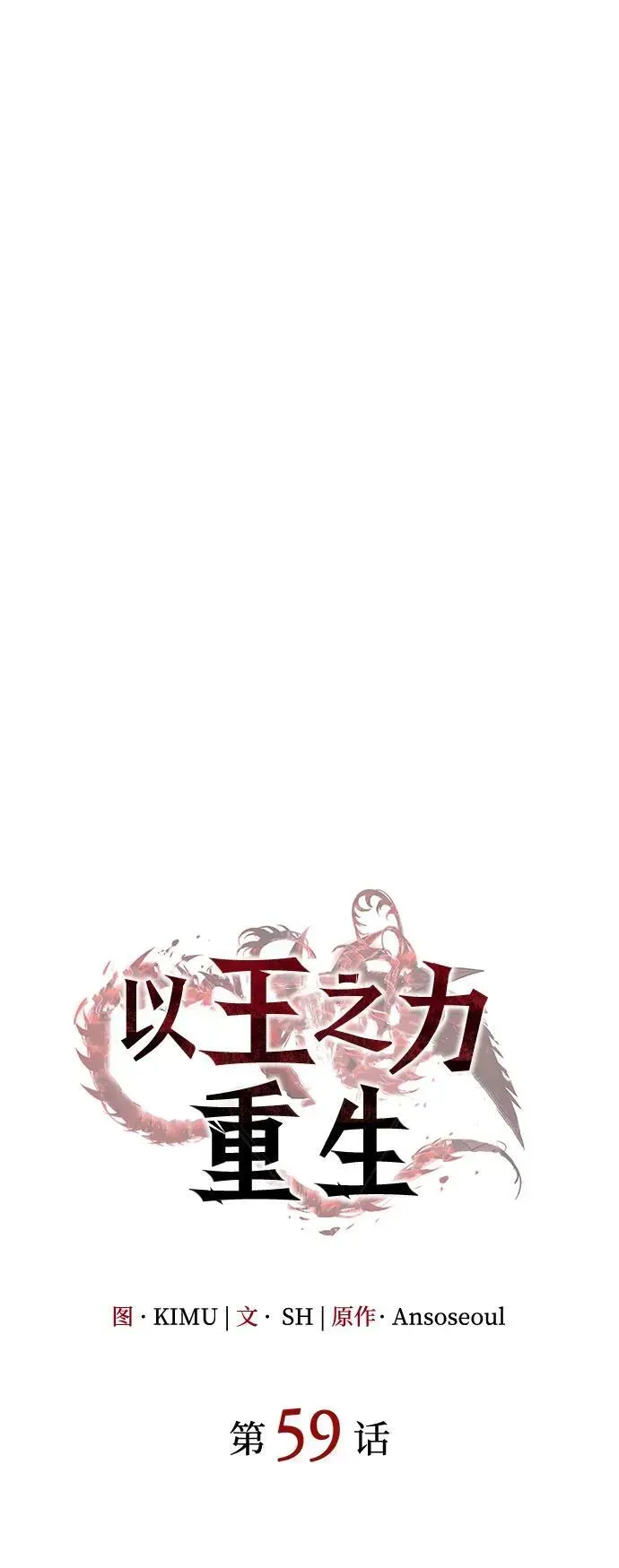 以王之力重生 第59话 第43页