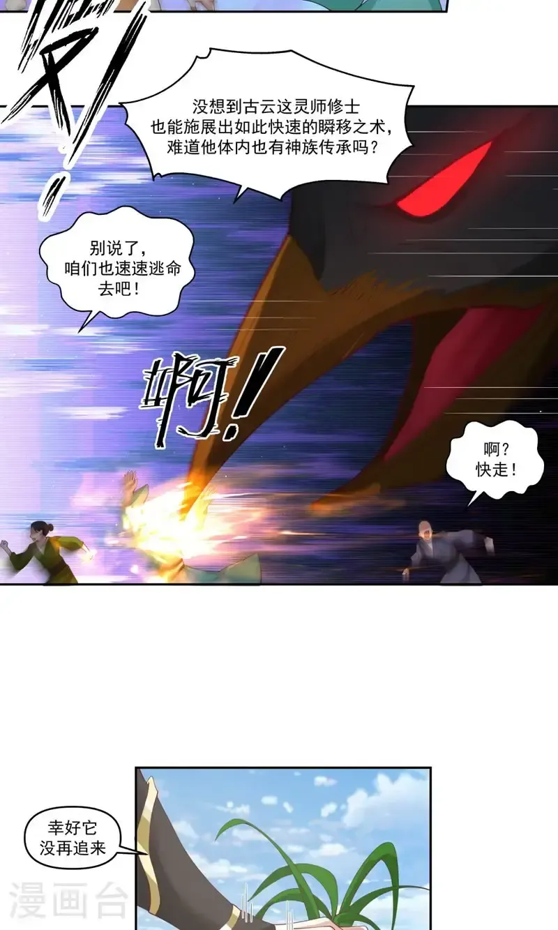 混沌丹神 第388话 无月老人 第6页