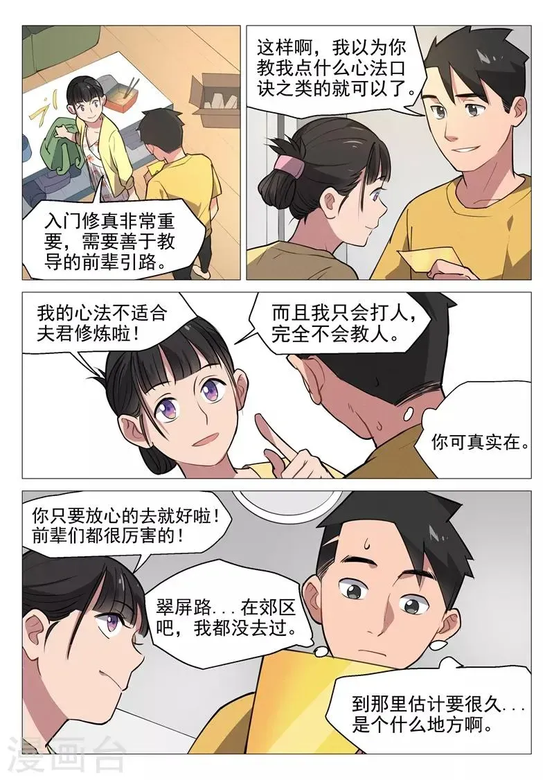 网游老婆是修真者 第5话2 崭新的人生 第6页