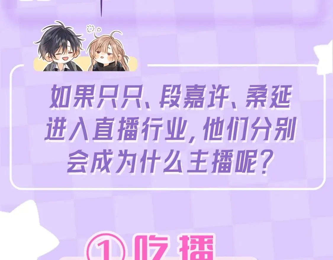 偷偷藏不住 第4期 【搞点事】假如大家是主播 第6页