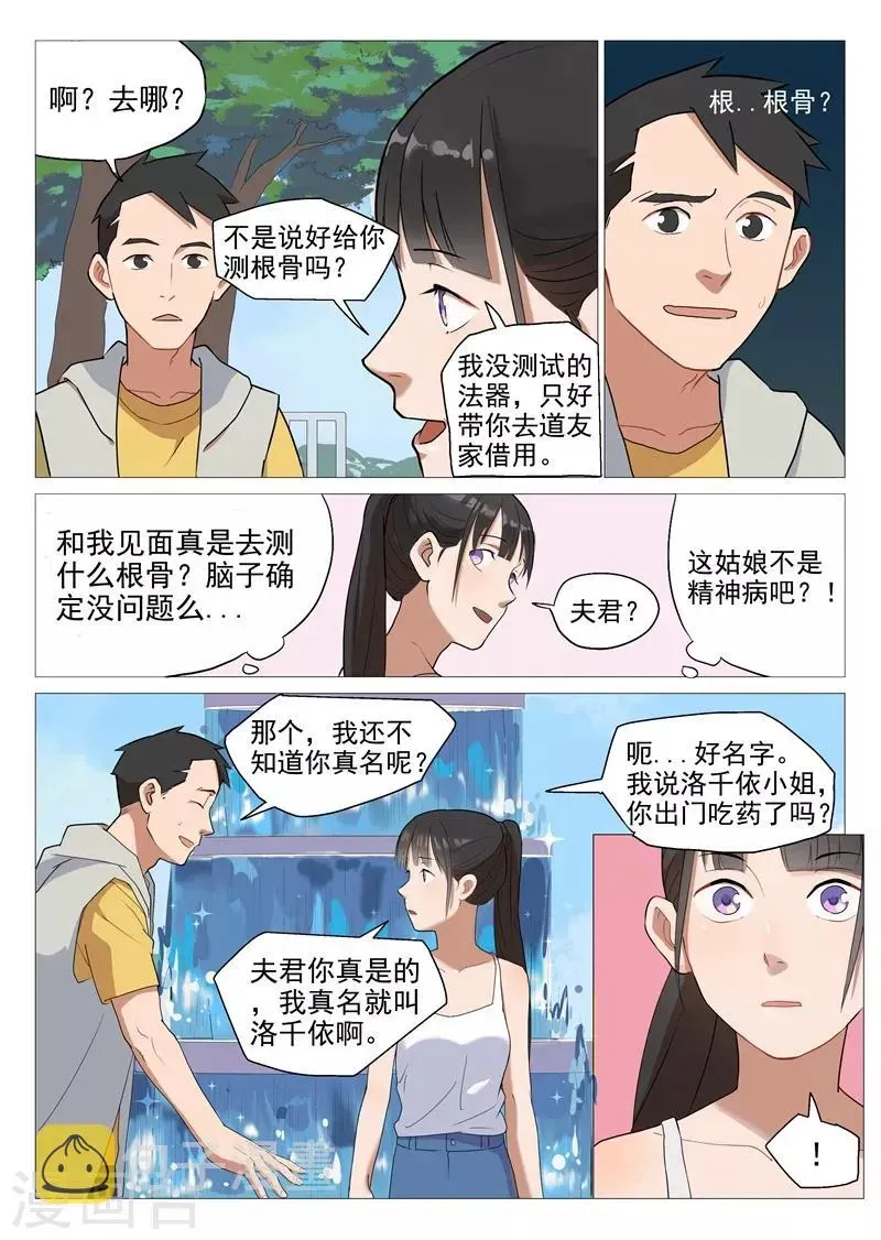 网游老婆是修真者 第1话2 面基真的没问题？ 第6页