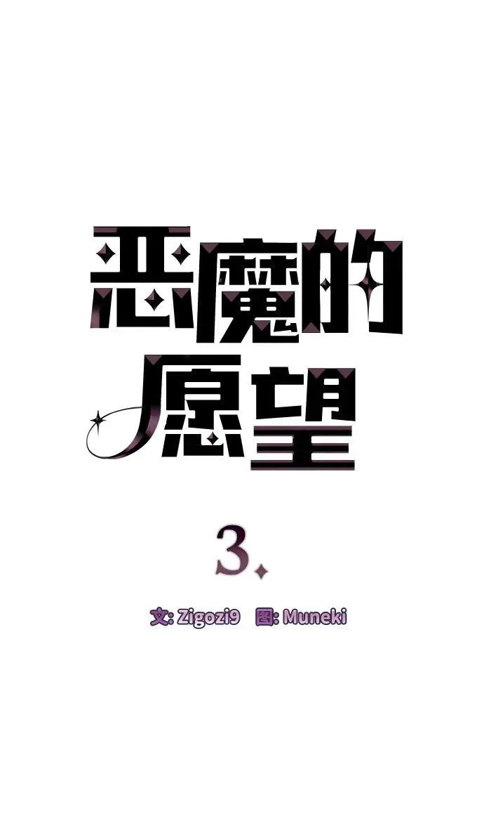 恶魔的愿望 第3话 第7页