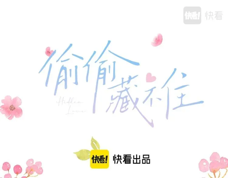 偷偷藏不住 第8话  都没对象 第7页