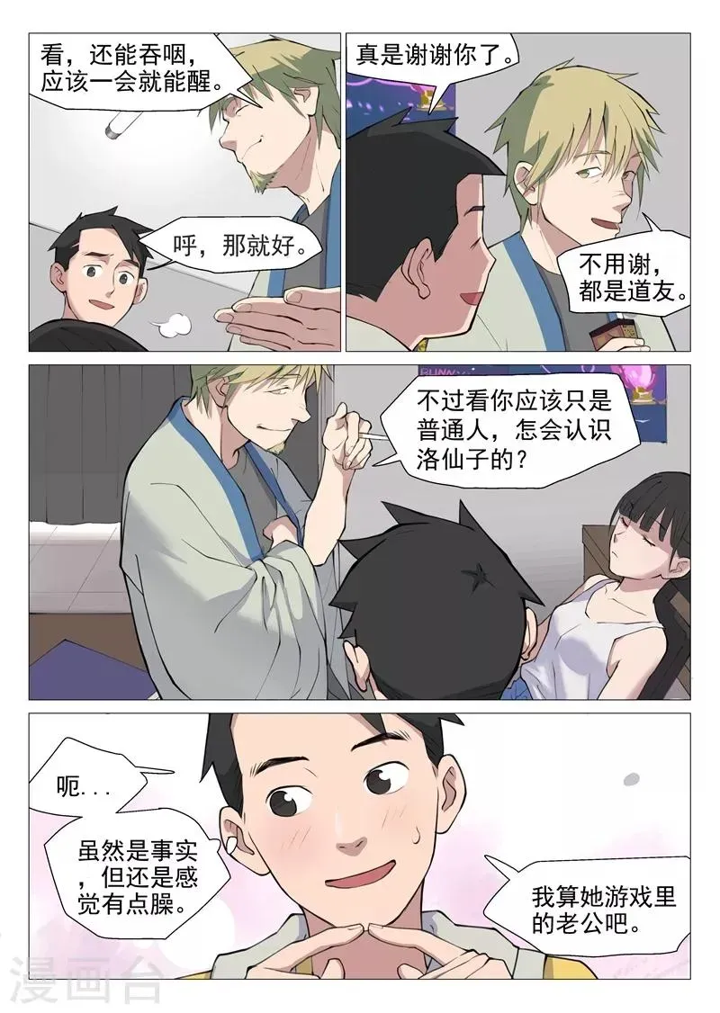 网游老婆是修真者 第3话1 这就是修真者？ 第9页