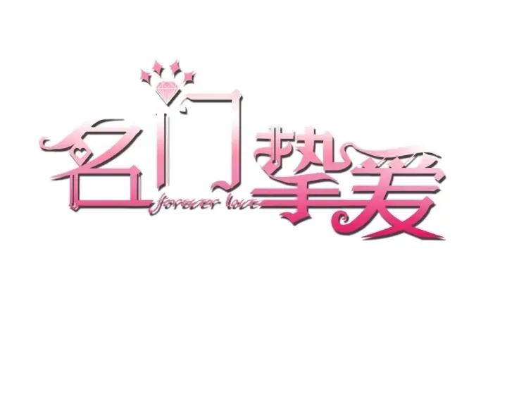 名门挚爱 第77话 车里的折腾 第1页