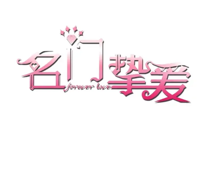 名门挚爱 第62话 叫我的名字 第1页