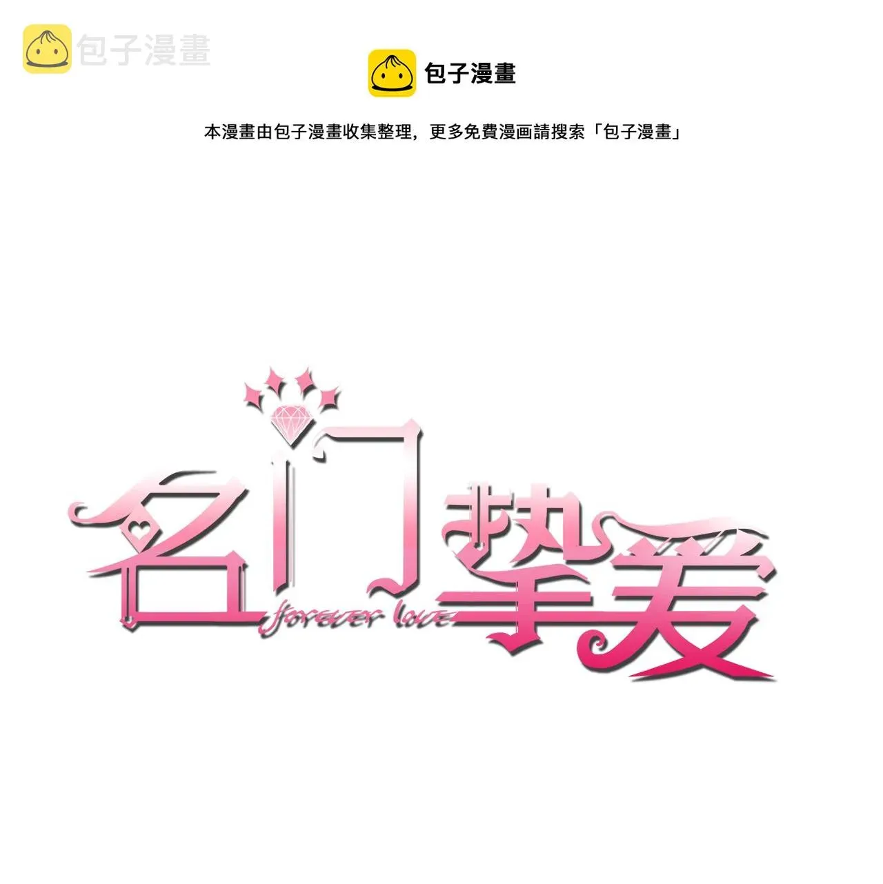 名门挚爱 第406 试探 第1页