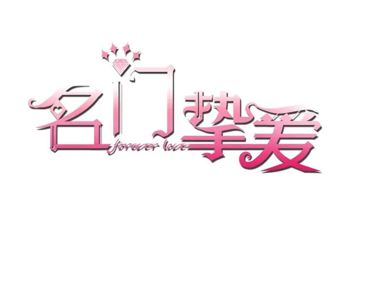 名门挚爱 第 57话 不要欺负我！ 第1页