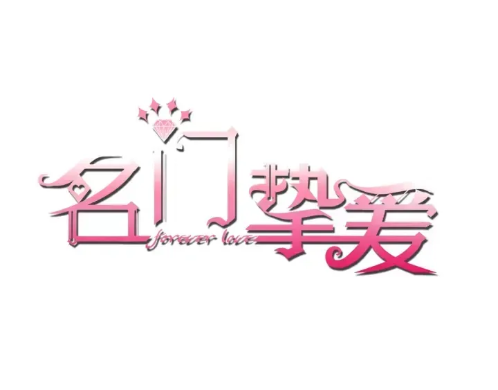 名门挚爱 第235话 废了她 第1页