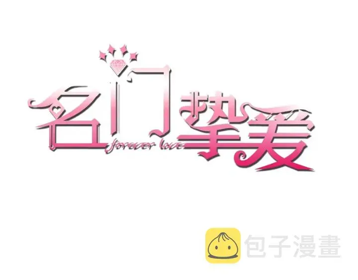 名门挚爱 第31话 做我的女人要付出代价 第1页