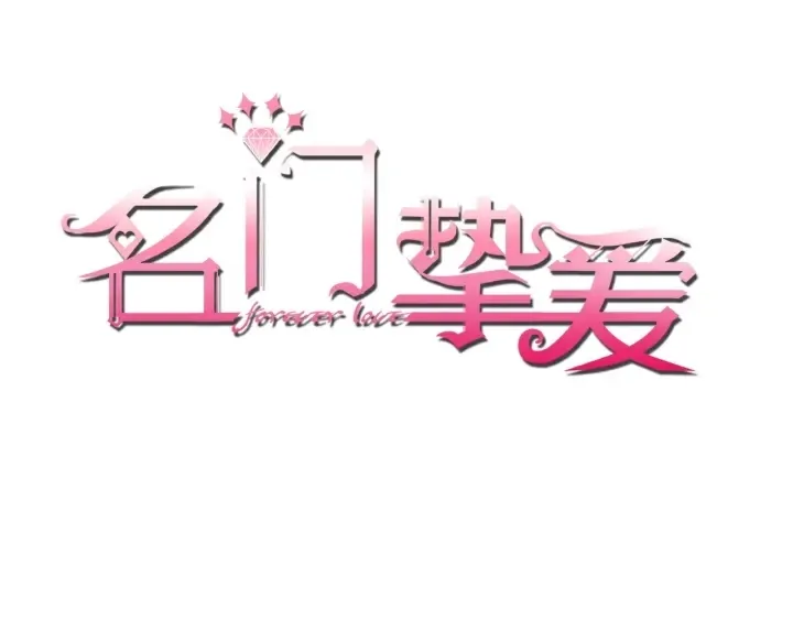 名门挚爱 第172话 小三快滚出学校！ 第1页