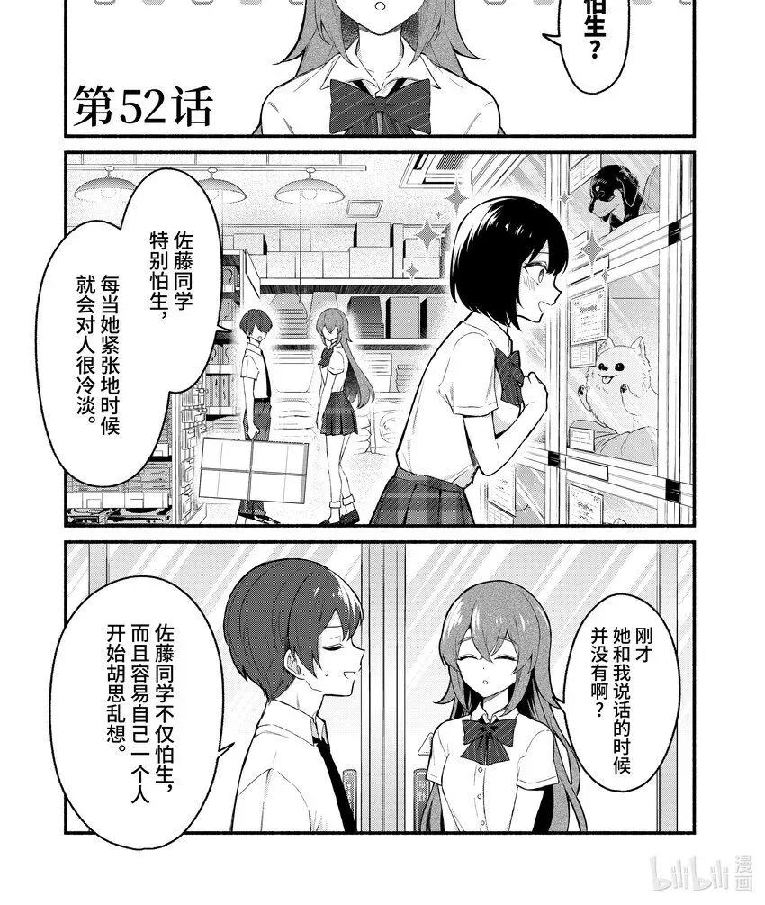 冷淡的佐藤同学只对我撒娇＠comic 52 第52话 第1页