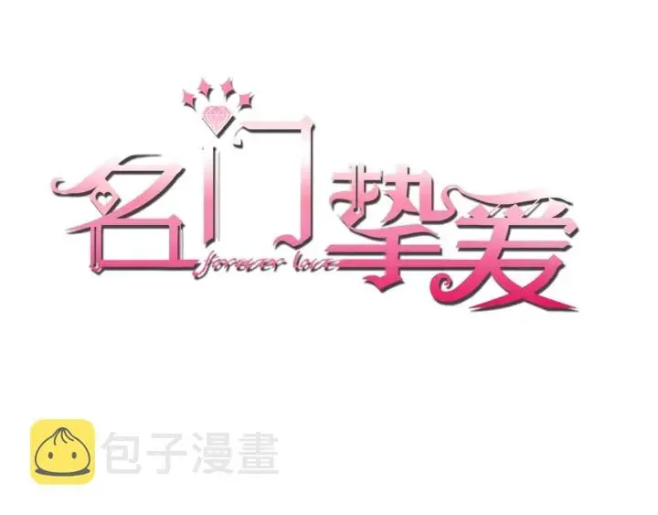 名门挚爱 第64话 糟糕的吻技 第1页