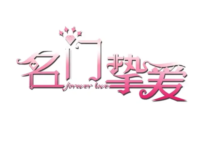 名门挚爱 第28话 他又来找我干嘛！ 第1页