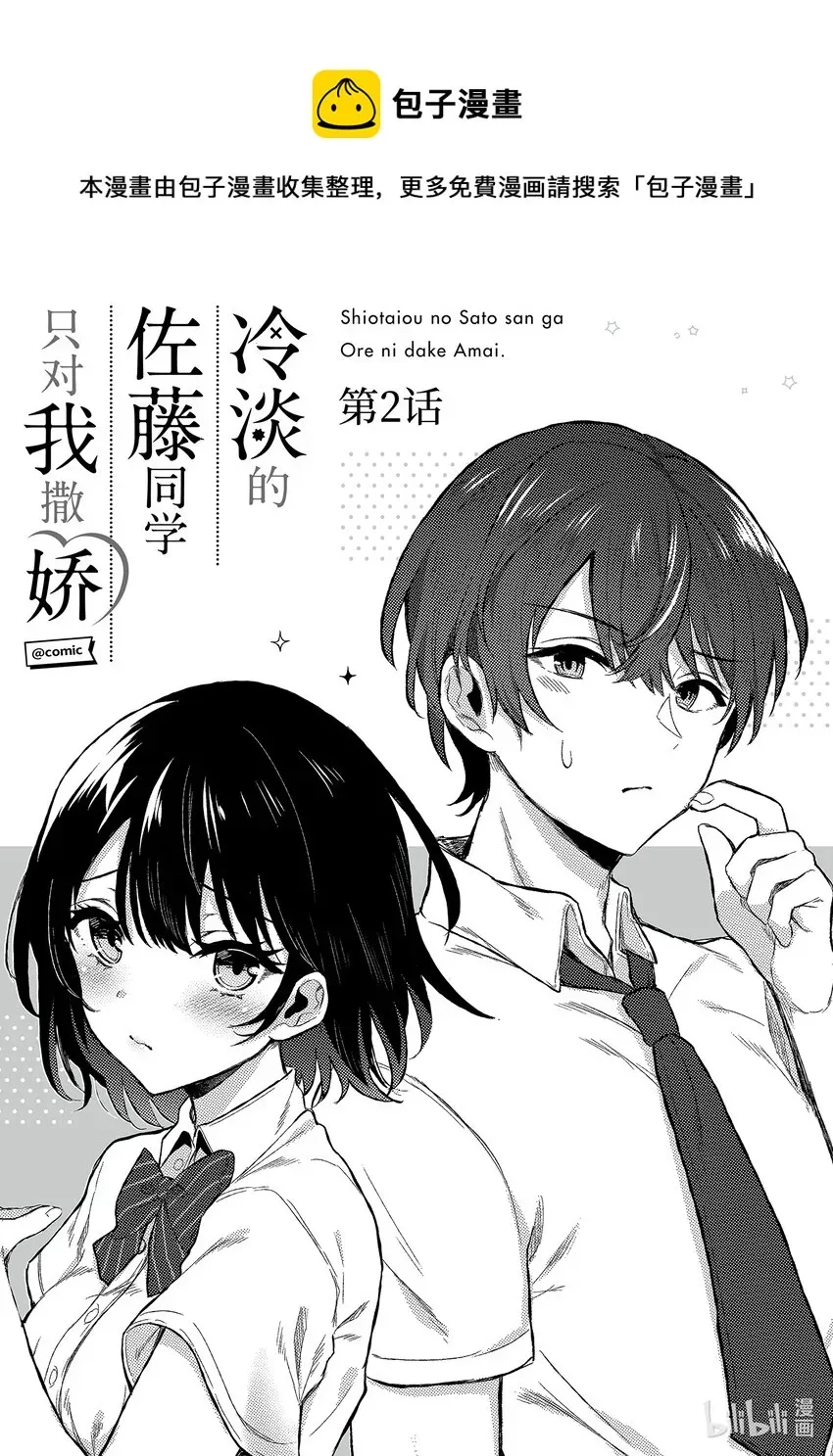 冷淡的佐藤同学只对我撒娇＠comic 2 第2话 第1页