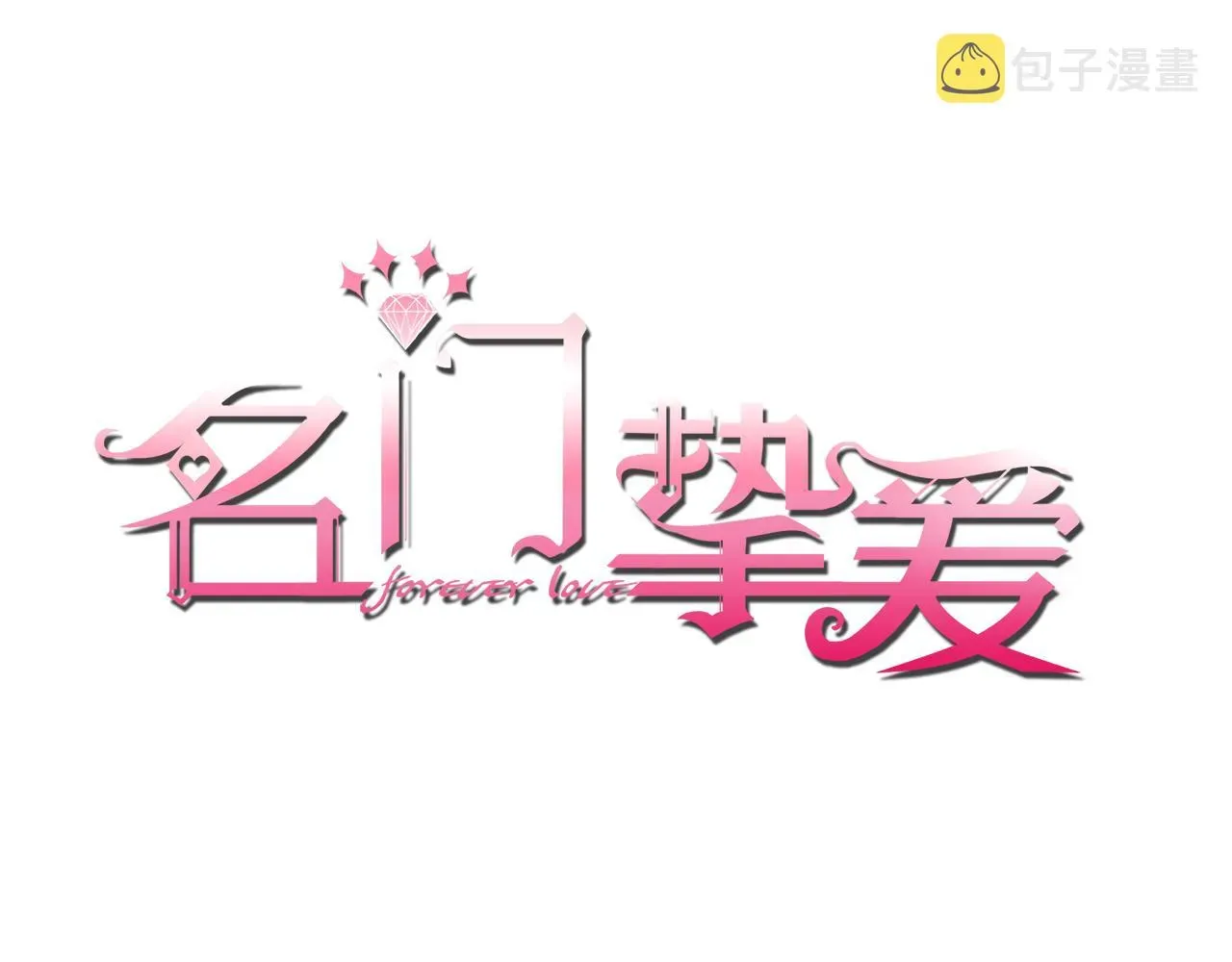 名门挚爱 第345话 美色陷阱 第1页