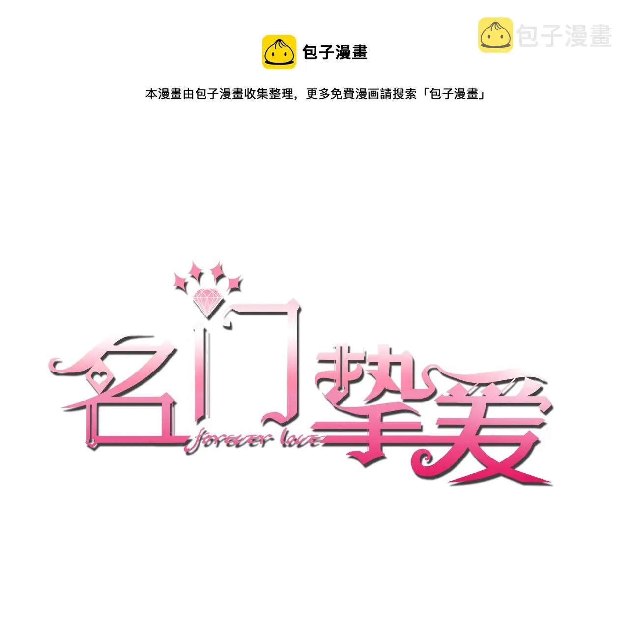 名门挚爱 第300 认亲 第1页