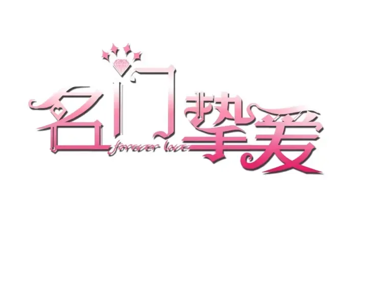 名门挚爱 第84话 水中温存 第1页