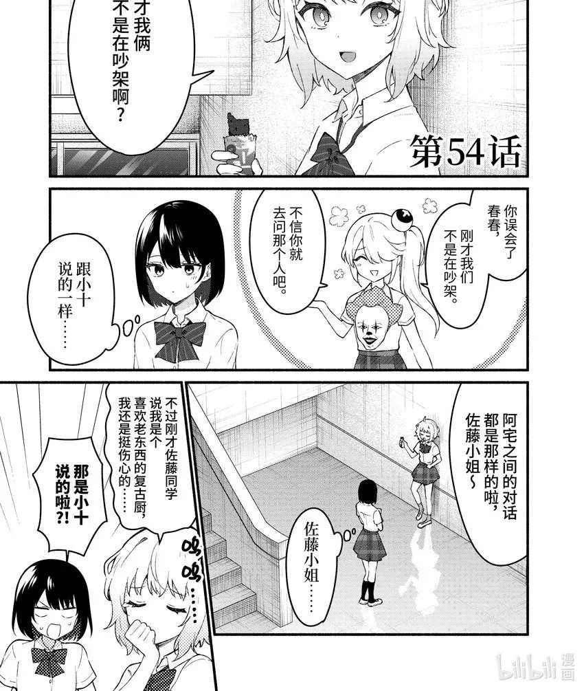 冷淡的佐藤同学只对我撒娇＠comic 54 第54话 第1页