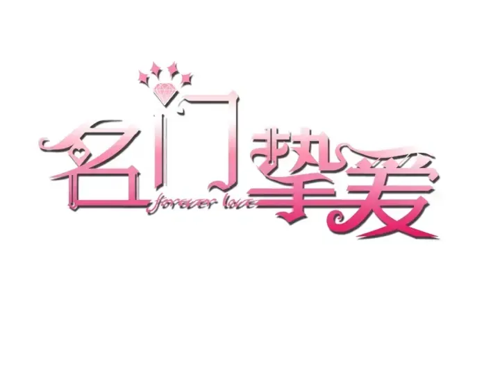 名门挚爱 第32话 放过我吧 第1页